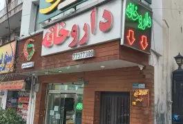 عکس داروخانه دکتر نغمه تدریس حسنی، تهرانپارس غربی، تهران 2