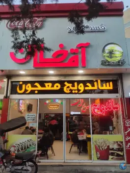 عکس فست فود آقاخان، شهرک غرب مشهد 5