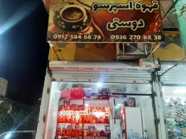 عکس های قهوه دوستی، ماهدشت، کرج