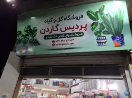 عکس گلفروشی پردیس گاردن، کوی کارمندان شمالی، کرج 1