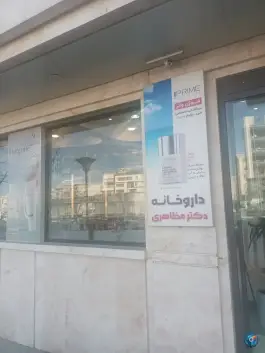 عکس داروخانه دکتر مظاهری، شهرک لشکر، مشهد 2