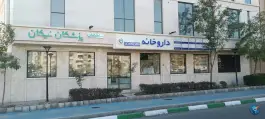 عکس داروخانه دکتر مظاهری، شهرک لشکر، مشهد 3