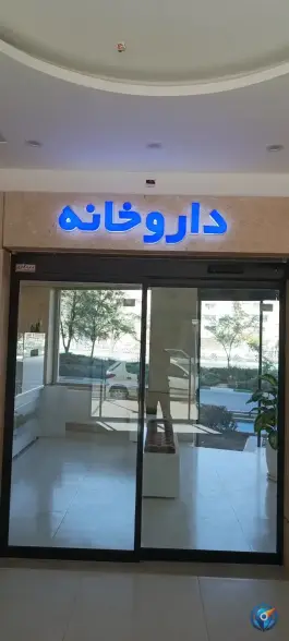 عکس داروخانه دکتر مظاهری، شهرک لشکر، مشهد 5