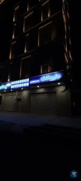 عکس داروخانه دکتر مظاهری، شهرک لشکر، مشهد 6