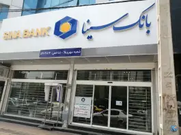 عکس بانک سینا شعبه مهرویلا کرج 3