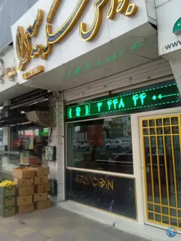بورس سکه سیرا، جهانشهر، کرج