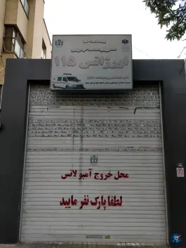 پایگاه اورژانس شادروان حیدریان، احمدآباد، مشهد