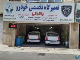 تعمیرگاه خودرو یاقوتی، گلشهر ویلا، کرج