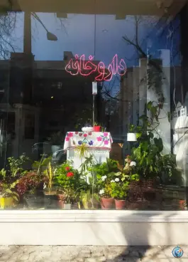 عکس های داروخانه دکتر جلالیان فرد راهنمایی مشهد