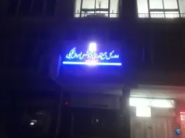 اداره کل جمع آوری و فروش اموال تملیکی میدان مطهری قم