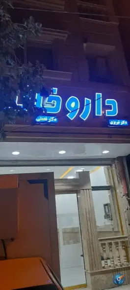 عکس داروخانه تبریزی، شهرک ابوذر، مشهد 2