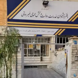 دفتر پیشخوان دولت نبوت کرج