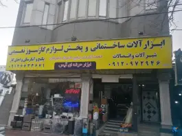 عکس های پخش لوازم گاز سوز نعیمی ماهدشت کرج
