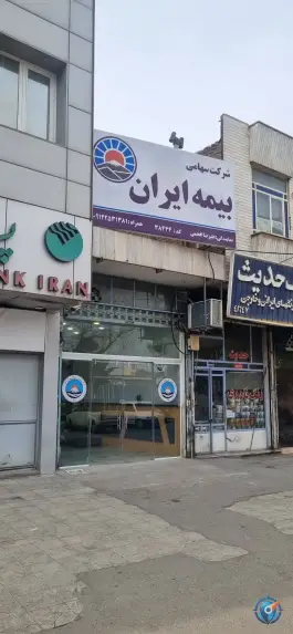 بیمه ایران «نمایندگی افخمی» بلوار کارگر قم