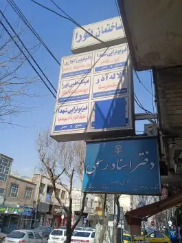 عکس دفتر اسناد رسمی ۳۸ کرج، شرع پسند، کرج 1
