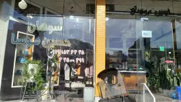 عکس سوهان حاج حسین موسی، باجک سه، قم 5