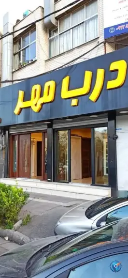 نمایشگاه و فروشگاه درب ضد سرقت مهر کرج، شهید بهشتی، کرج