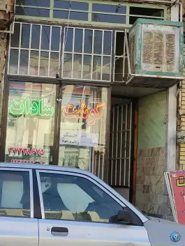 عکس گوشت سادات، محله زاویه، قم 1
