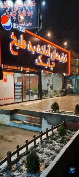 کباب های آماده طبخ چابک، وکیل آباد، مشهد