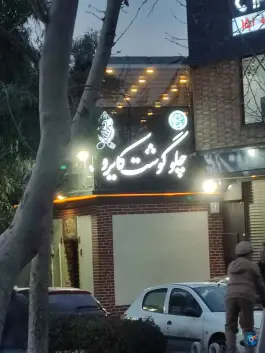 عکس چلوگوشت کایرو (رضا مشهدی)، امام زاده یحیی، تهران 2