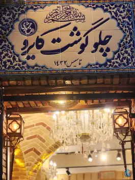 عکس چلوگوشت کایرو (رضا مشهدی)، امام زاده یحیی، تهران 7