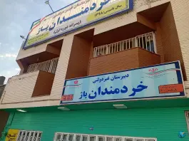 عکس دبیرستان خردمندان پاژ دور اول، محله اقبال، مشهد 2