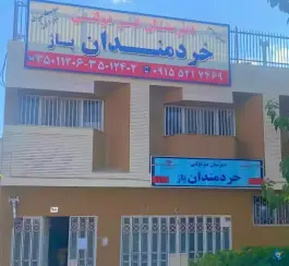 عکس دبیرستان خردمندان پاژ دور اول، محله اقبال، مشهد 3