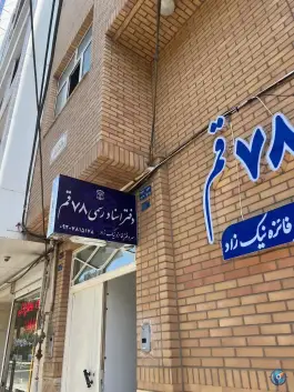دفتر اسناد رسمی شماره 78، مصلی، قم