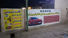 عکس کارواش تندیس ماهدشت کرج 5