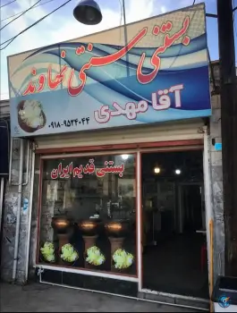بستنی سنتی نهاوند گرمدره کرج