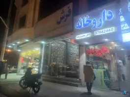 داروخانه دکتر محمود زاده، بلوار ولیعصر، مشهد