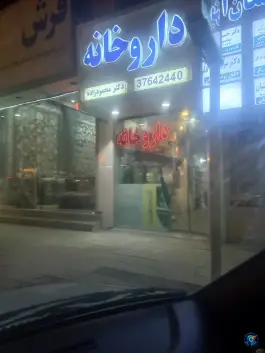 عکس داروخانه دکتر محمود زاده، بلوار ولیعصر، مشهد 2
