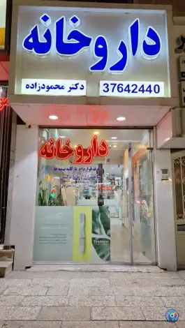 عکس داروخانه دکتر محمود زاده، بلوار ولیعصر، مشهد 5
