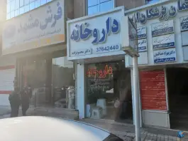 عکس داروخانه دکتر محمود زاده، بلوار ولیعصر، مشهد 8