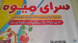 عکس سرای میوه حسینی، محله بنیاد، قم 1