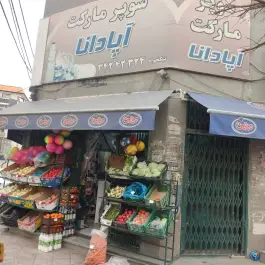 عکس سوپر مارکت آپادانا، بهار، کرج 2