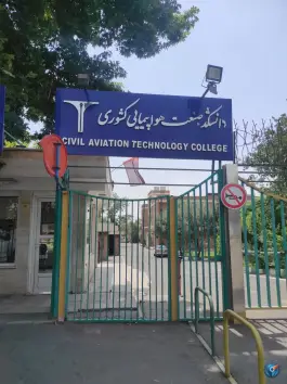 عکس مرکز آموزش و دانشگاه صنعت هواپیمایی کشوری، محله فرودگاه، تهران 3