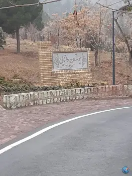 بوستان دانایی، اسلام آباد، کرج