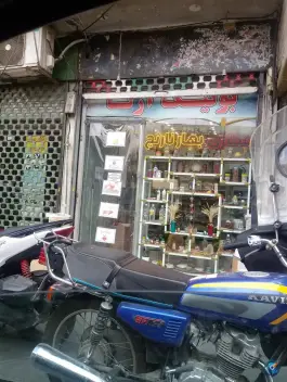 عطاری بهار نارنج محله نیروگاه قم