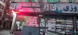 داروخانه شبانه روزی ژابیز، قنات کوثر، تهران