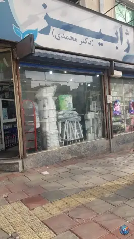 عکس داروخانه شبانه روزی ژابیز، قنات کوثر، تهران 2