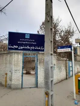 عکس مرکز خدمات جامع سلامت شهری حجت، محله حضرت حجت، مشهد 1