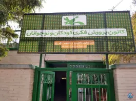 کانون پرورش فکری کودکان و نوجوانان مرکز ۲ کرج