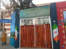دبستان هیئت امنایی دوره اول پسرانه معراج، محله جیحون، تهران