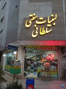 عکس لبنیات سنتی سلطانی «محله پانزده خرداد» قم 1