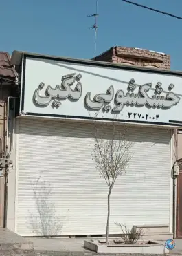 خشکشویی نگین، محله بنیاد، قم