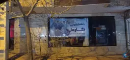 خشک شویی کارما، باغ کرباسی، قم
