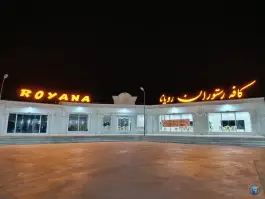 کافه رستوران رویانا، اراک - خمین