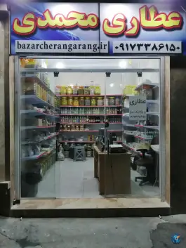 عطاری و ارگانیک سرای محمدی، محله نصر، شیراز