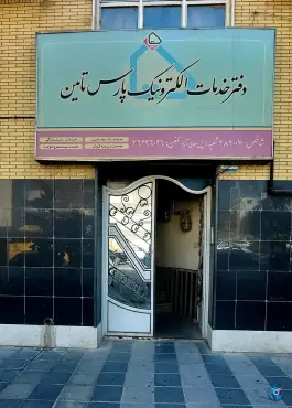 عکس های دفتر خدمات الکترونیک پارس تامین - محله دینکان، شیراز